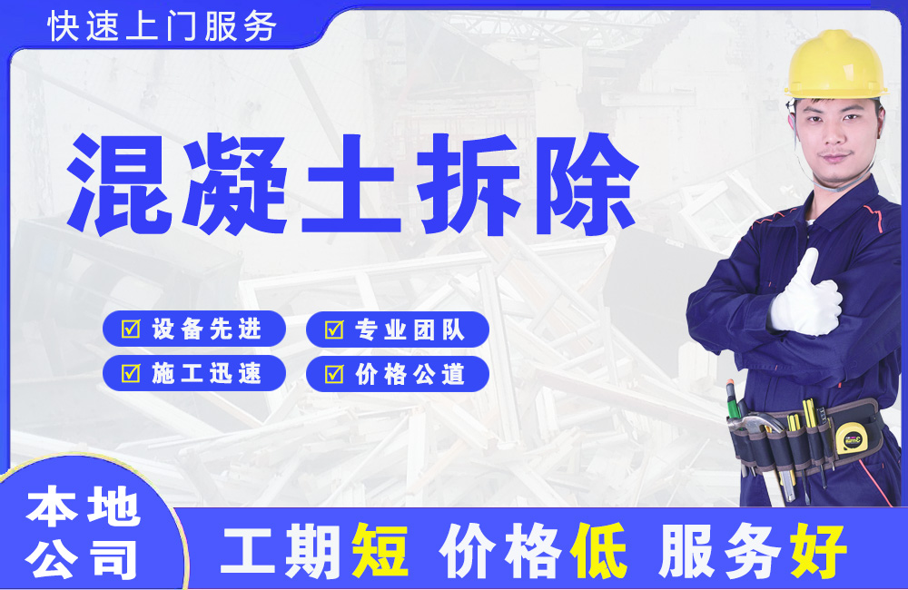 文昌混凝土拆除